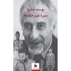 يوسف صايغ- سيرة غير مكتملة 